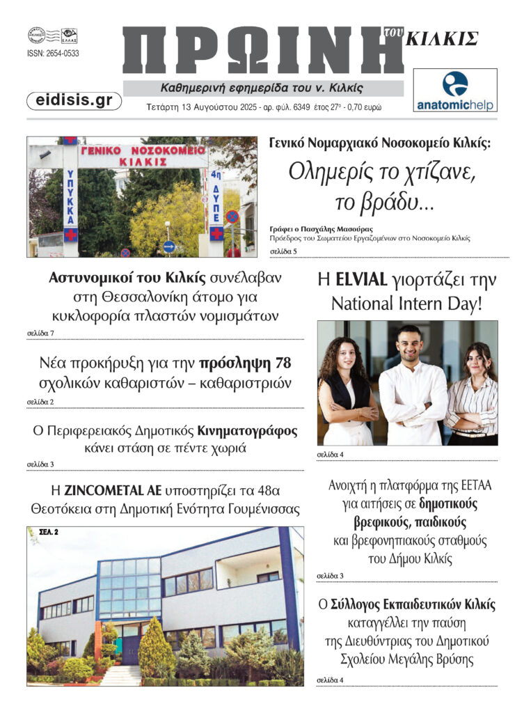 ΠΡΩΙΝΗ 6349 13 8 2025 Page 01